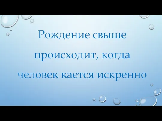 Рождение свыше происходит, когда человек кается искренно