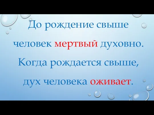 До рождение свыше человек мертвый духовно. Когда рождается свыше, дух человека оживает.