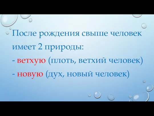 После рождения свыше человек имеет 2 природы: - ветхую (плоть, ветхий