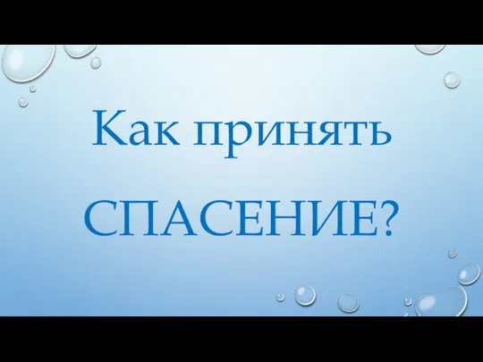 Как принять СПАСЕНИЕ?