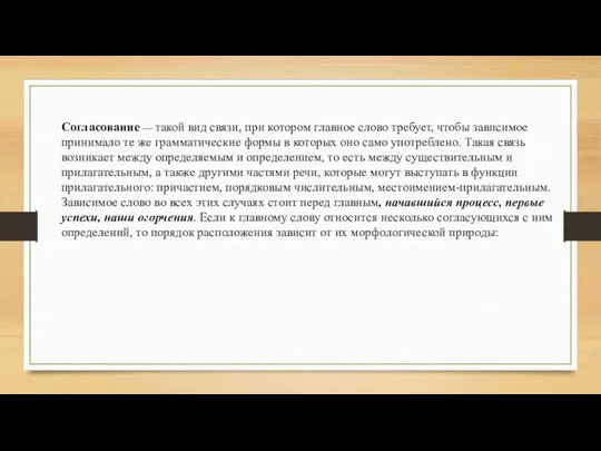 Согласование — такой вид связи, при котором главное слово требует, чтобы