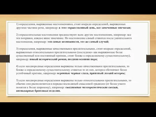 1) определения, выраженные местоимениями, стоят впереди определений, выраженных другими частями речи,