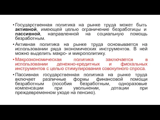 Государственная политика на рынке труда может быть активной, имеющей целью ограничение