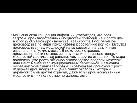 Кейнсианская концепция инфляции утверждает, что рост загрузки производственных мощностей приводит не