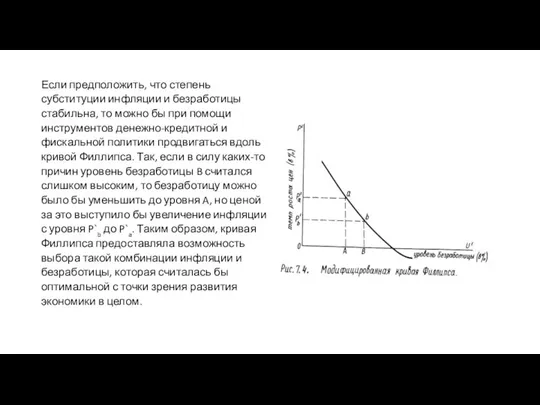 Если предположить, что степень субституции инфляции и безработицы стабильна, то можно