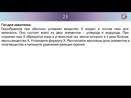 23 Газ для зажигалки. Газообразное при обычных условиях вещество Х входит