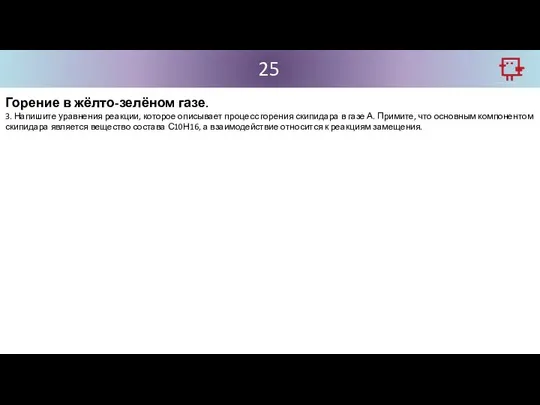 25 Горение в жёлто-зелёном газе. 3. Напишите уравнения реакции, которое описывает