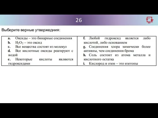 26 Выберите верные утвержедния: