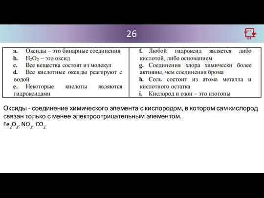 26 Оксиды - соединение химического элемента с кислородом, в котором сам