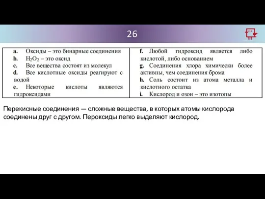 26 Перекисные соединения — сложные вещества, в которых атомы кислорода соединены