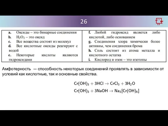 26 Амфотерность — способность некоторых соединений проявлять в зависимости от условий