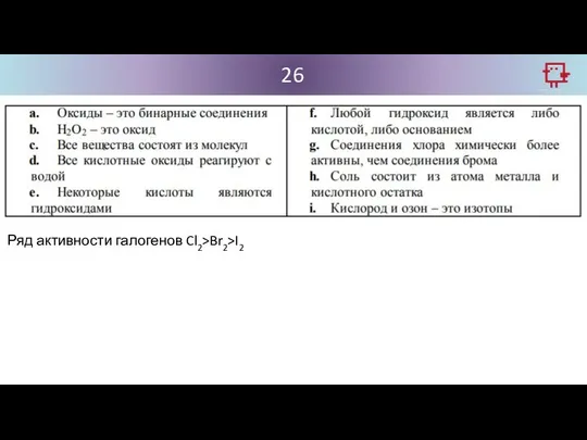 26 Ряд активности галогенов Cl2>Br2>I2