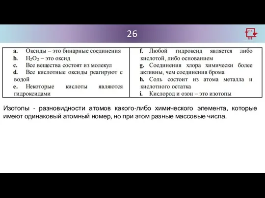 26 Изотопы - разновидности атомов какого-либо химического элемента, которые имеют одинаковый