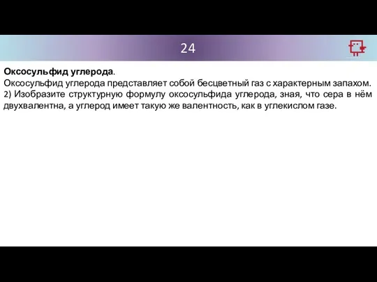 24 Оксосульфид углерода. Оксосульфид углерода представляет собой бесцветный газ с характерным