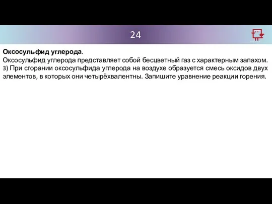 24 Оксосульфид углерода. Оксосульфид углерода представляет собой бесцветный газ с характерным