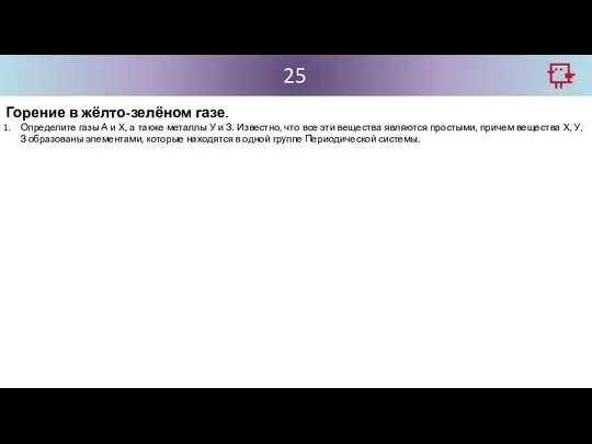 25 Горение в жёлто-зелёном газе. Определите газы А и Х, а