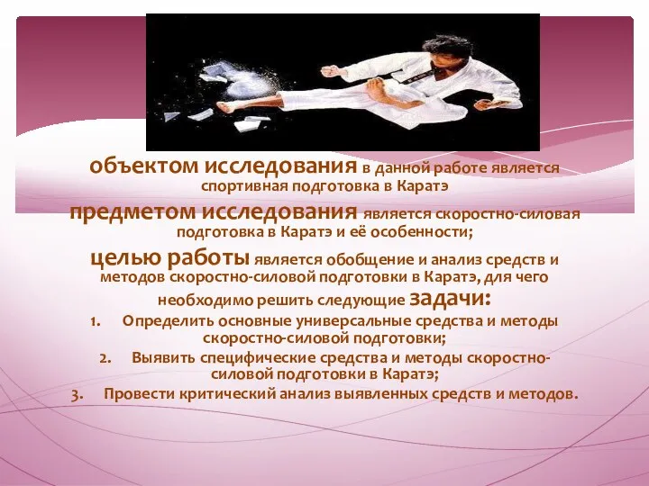 объектом исследования в данной работе является спортивная подготовка в Каратэ предметом