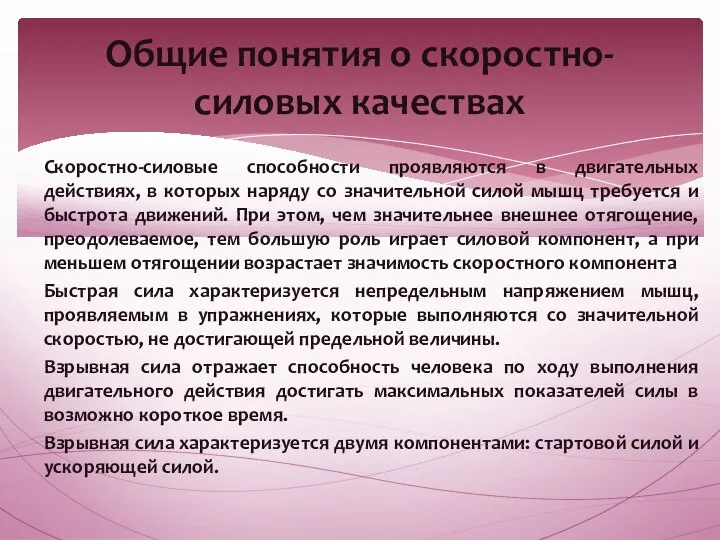 Скоростно-силовые способности проявляются в двигательных действиях, в которых наряду со значительной