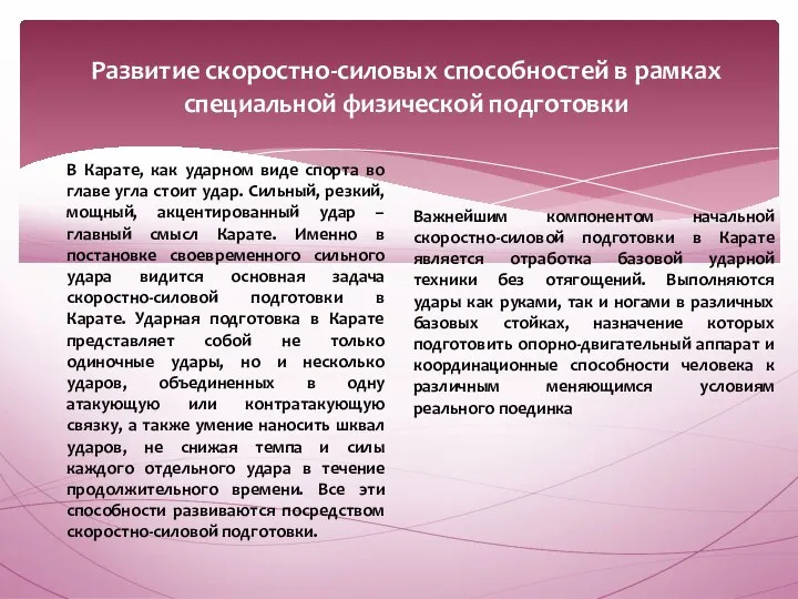 Развитие скоростно-силовых способностей в рамках специальной физической подготовки В Карате, как