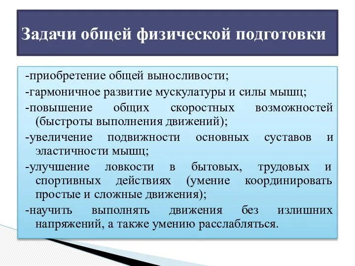 -приобретение общей выносливости; -гармоничное развитие мускулатуры и силы мышц; -повышение общих