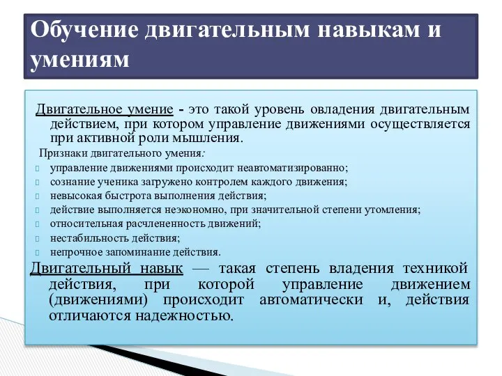 Двигательное умение - это такой уровень овладения двигательным действием, при котором