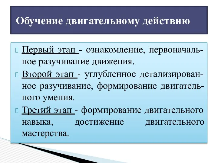 Первый этап - ознакомление, первоначаль- ное разучивание движения. Второй этап -