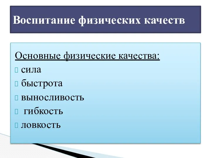 Основные физические качества: сила быстрота выносливость гибкость ловкость Воспитание физических качеств