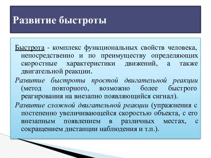 Быстрота - комплекс функциональных свойств человека, непосредственно и по преимуществу определяющих