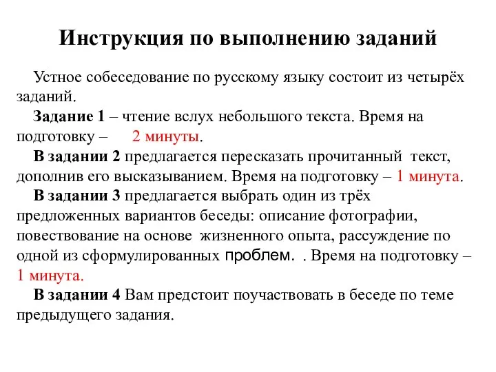 Устное собеседование по русскому языку состоит из четырёх заданий. Задание 1