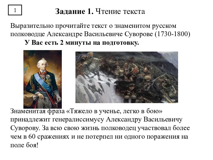 Выразительно прочитайте текст о знаменитом русском полководце Александре Васильевиче Суворове (1730-1800)