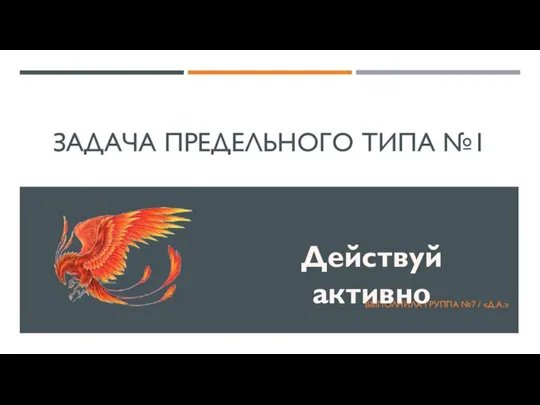 Действуй активно. Задача предельного типа №1