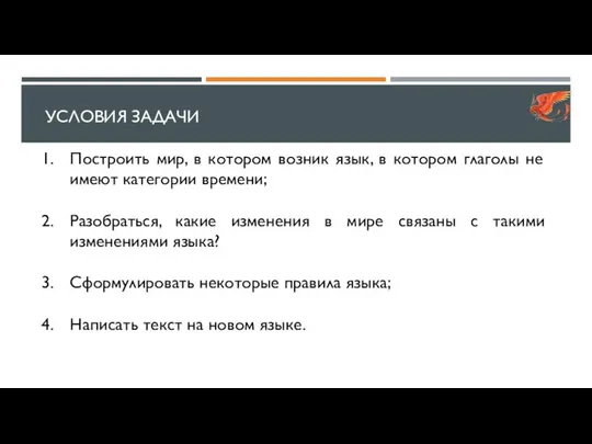 УСЛОВИЯ ЗАДАЧИ Построить мир, в котором возник язык, в котором глаголы