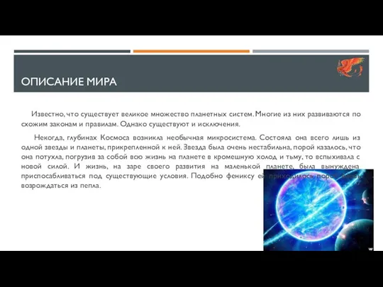 ОПИСАНИЕ МИРА Известно, что существует великое множество планетных систем. Многие из