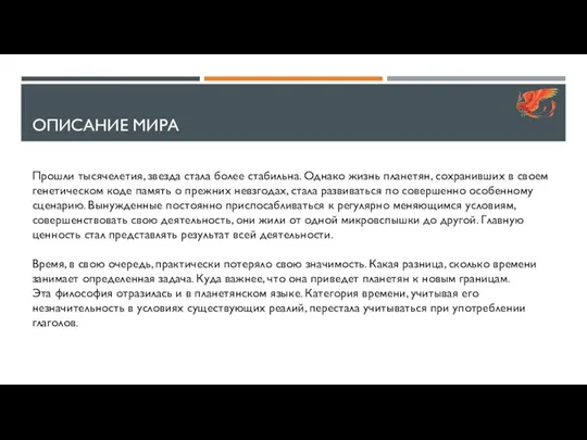 ОПИСАНИЕ МИРА Прошли тысячелетия, звезда стала более стабильна. Однако жизнь планетян,