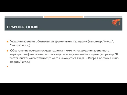 ПРАВИЛА В ЯЗЫКЕ Указание времени обозначается временными маркерами (например, “вчера”, “завтра”