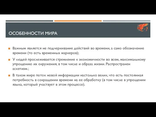 ОСОБЕННОСТИ МИРА Важным является не подчеркивание действий во времени, а само