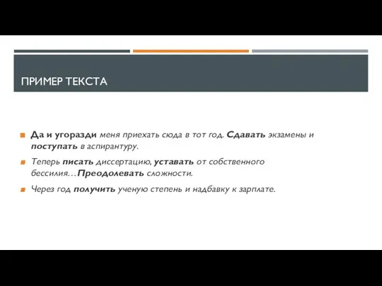 ПРИМЕР ТЕКСТА Да и угоразди меня приехать сюда в тот год.