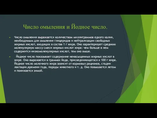 Число омыления и Йодное число. Число омыления выражается количеством миллиграммов едкого