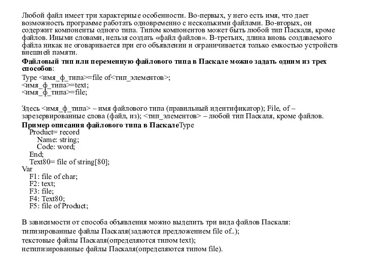 Любой файл имеет три характерные особенности. Во-первых, у него есть имя,