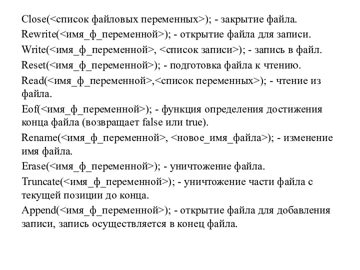 Close( ); - закрытие файла. Rewrite( ); - открытие файла для