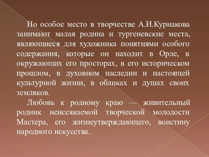 Но особое место в творчестве А.И.Курнакова занимают малая родина и тургеневские