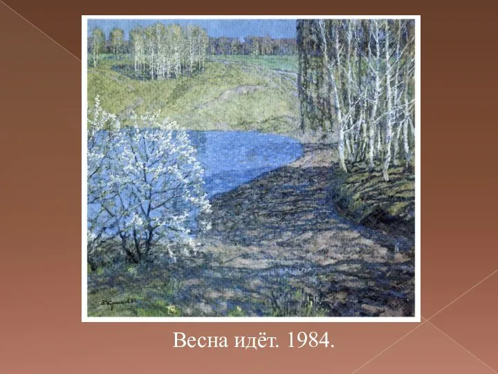 Весна идёт. 1984.