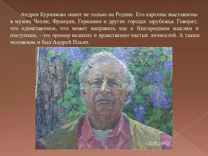 Андрея Курнакова знают не только на Родине. Его картины выставлены в