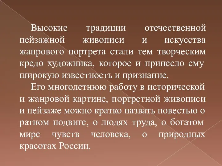 Высокие традиции отечественной пейзажной живописи и искусства жанрового портрета стали тем