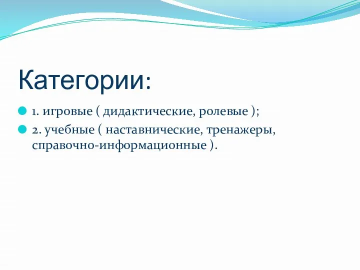 Категории: 1. игровые ( дидактические, ролевые ); 2. учебные ( наставнические, тренажеры, справочно-информационные ).