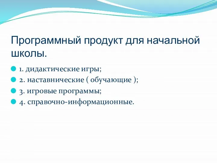 Программный продукт для начальной школы. 1. дидактические игры; 2. наставнические (