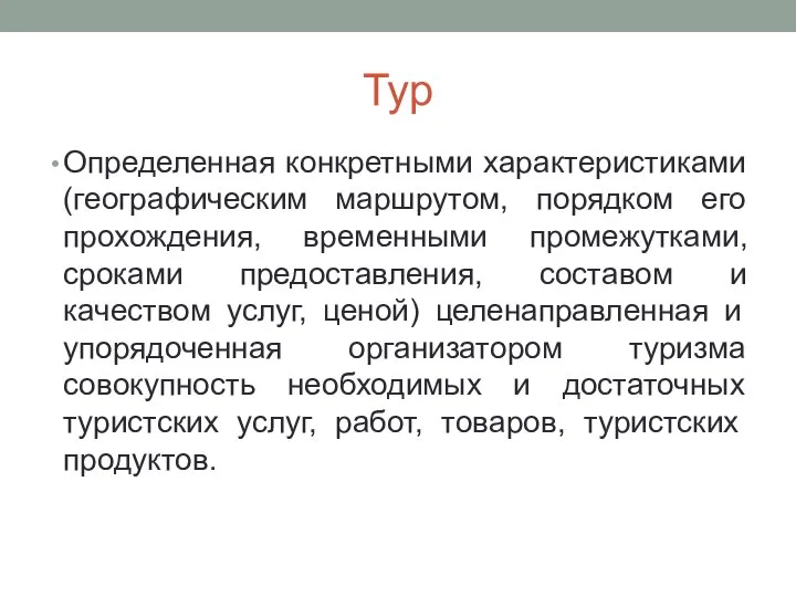 Тур Определенная конкретными характеристиками (географическим маршрутом, порядком его прохождения, временными промежутками,