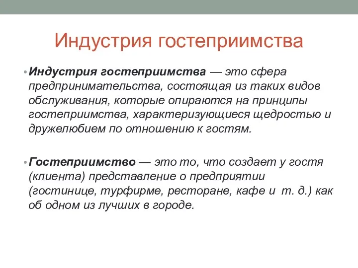 Индустрия гостеприимства Индустрия гостеприимства — это сфера предпринимательства, состоящая из таких