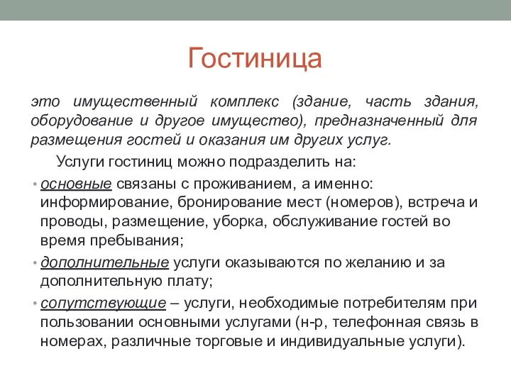 Гостиница это имущественный комплекс (здание, часть здания, оборудование и другое имущество),