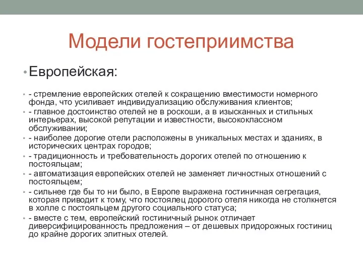 Модели гостеприимства Европейская: - стремление европейских отелей к сокращению вместимости номерного